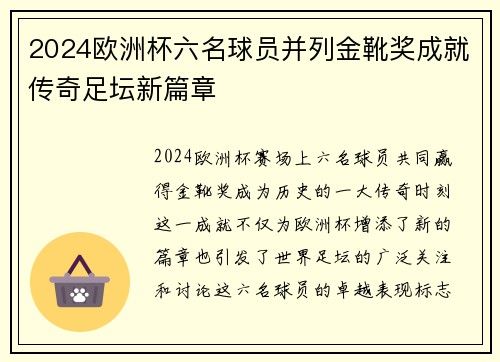 2024欧洲杯六名球员并列金靴奖成就传奇足坛新篇章 2024欧洲杯六名球员并列金靴奖成就传奇足坛新篇章