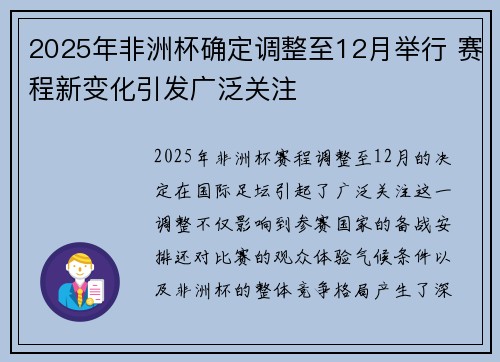 2025年非洲杯确定调整至12月举行 赛程新变化引发广泛关注 2025年非洲杯确定调整至12月举行 赛程新变化引发广泛关注