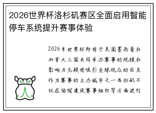 2026世界杯洛杉矶赛区全面启用智能停车系统提升赛事体验 2026世界杯洛杉矶赛区全面启用智能停车系统提升赛事体验