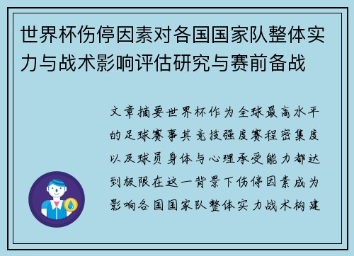 世界杯伤停因素对各国国家队整体实力与战术影响评估研究与赛前备战 世界杯伤停因素对各国国家队整体实力与战术影响评估研究与赛前备战