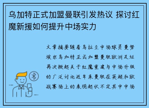 乌加特正式加盟曼联引发热议 探讨红魔新援如何提升中场实力