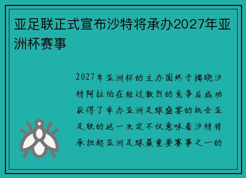 亚足联正式宣布沙特将承办2027年亚洲杯赛事 亚足联正式宣布沙特将承办2027年亚洲杯赛事
