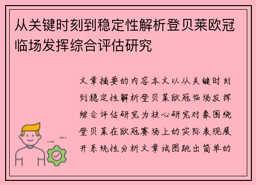 从关键时刻到稳定性解析登贝莱欧冠临场发挥综合评估研究 从关键时刻到稳定性解析登贝莱欧冠临场发挥综合评估研究