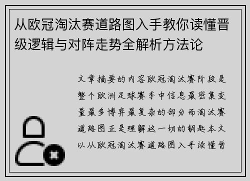 从欧冠淘汰赛道路图入手教你读懂晋级逻辑与对阵走势全解析方法论