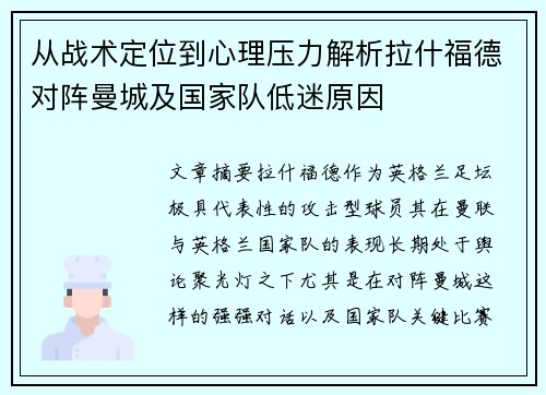 从战术定位到心理压力解析拉什福德对阵曼城及国家队低迷原因 从战术定位到心理压力解析拉什福德对阵曼城及国家队低迷原因