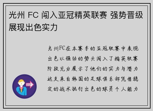 光州 FC 闯入亚冠精英联赛 强势晋级展现出色实力 光州 FC 闯入亚冠精英联赛 强势晋级展现出色实力