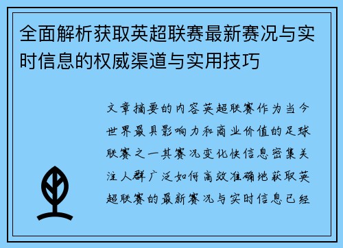 全面解析获取英超联赛最新赛况与实时信息的权威渠道与实用技巧 全面解析获取英超联赛最新赛况与实时信息的权威渠道与实用技巧