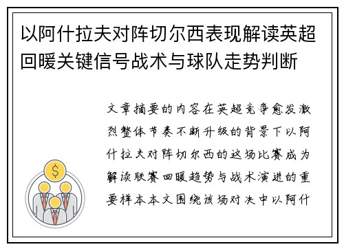 以阿什拉夫对阵切尔西表现解读英超回暖关键信号战术与球队走势判断 以阿什拉夫对阵切尔西表现解读英超回暖关键信号战术与球队走势判断