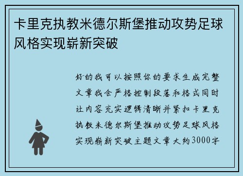 卡里克执教米德尔斯堡推动攻势足球风格实现崭新突破