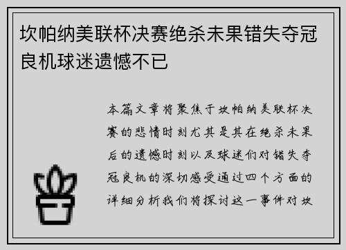 坎帕纳美联杯决赛绝杀未果错失夺冠良机球迷遗憾不已