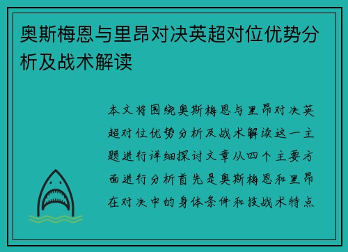 奥斯梅恩与里昂对决英超对位优势分析及战术解读 奥斯梅恩与里昂对决英超对位优势分析及战术解读