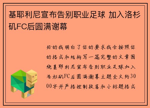 基耶利尼宣布告别职业足球 加入洛杉矶FC后圆满谢幕