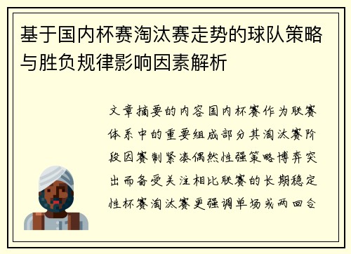 基于国内杯赛淘汰赛走势的球队策略与胜负规律影响因素解析