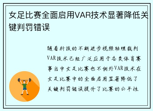 女足比赛全面启用VAR技术显著降低关键判罚错误 女足比赛全面启用VAR技术显著降低关键判罚错误