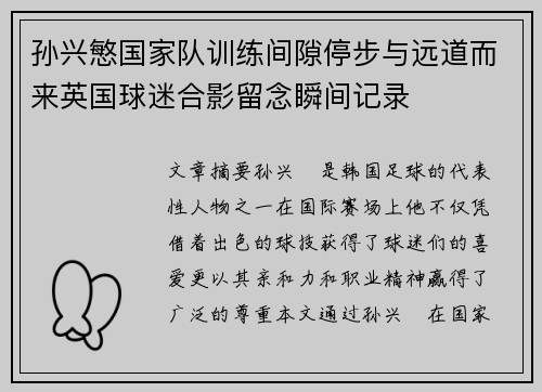 孙兴慜国家队训练间隙停步与远道而来英国球迷合影留念瞬间记录