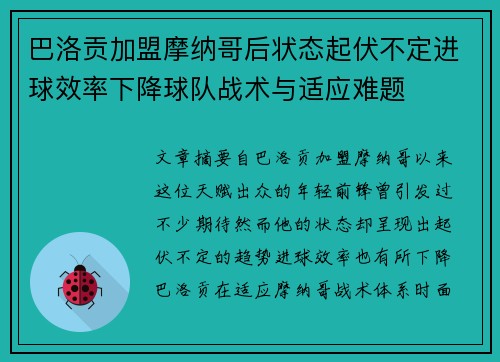 巴洛贡加盟摩纳哥后状态起伏不定进球效率下降球队战术与适应难题 巴洛贡加盟摩纳哥后状态起伏不定进球效率下降球队战术与适应难题
