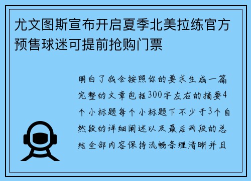 尤文图斯宣布开启夏季北美拉练官方预售球迷可提前抢购门票 尤文图斯宣布开启夏季北美拉练官方预售球迷可提前抢购门票