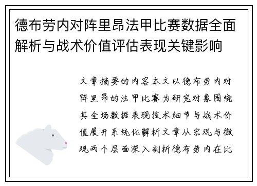 德布劳内对阵里昂法甲比赛数据全面解析与战术价值评估表现关键影响 德布劳内对阵里昂法甲比赛数据全面解析与战术价值评估表现关键影响