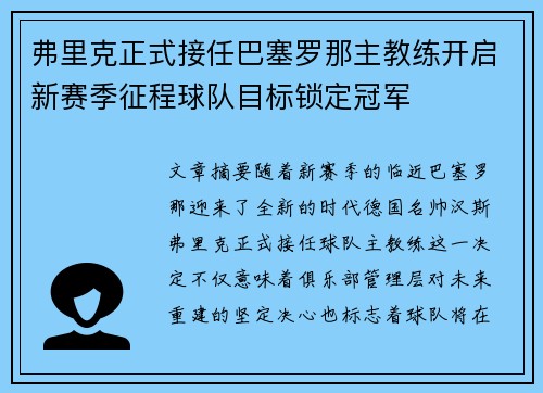 弗里克正式接任巴塞罗那主教练开启新赛季征程球队目标锁定冠军 弗里克正式接任巴塞罗那主教练开启新赛季征程球队目标锁定冠军