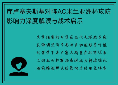 库卢塞夫斯基对阵AC米兰亚洲杯攻防影响力深度解读与战术启示
