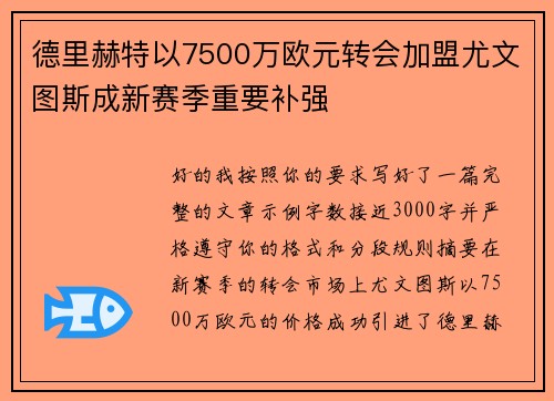 德里赫特以7500万欧元转会加盟尤文图斯成新赛季重要补强 德里赫特以7500万欧元转会加盟尤文图斯成新赛季重要补强