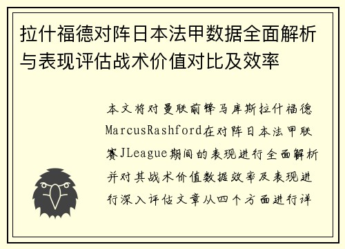 拉什福德对阵日本法甲数据全面解析与表现评估战术价值对比及效率 拉什福德对阵日本法甲数据全面解析与表现评估战术价值对比及效率