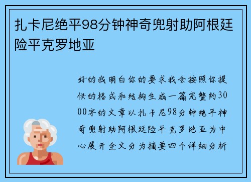 扎卡尼绝平98分钟神奇兜射助阿根廷险平克罗地亚