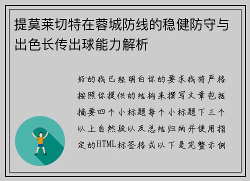 提莫莱切特在蓉城防线的稳健防守与出色长传出球能力解析 提莫莱切特在蓉城防线的稳健防守与出色长传出球能力解析