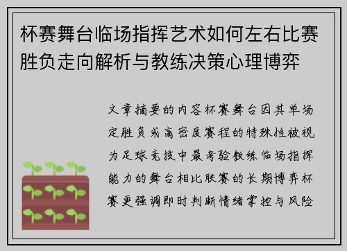 杯赛舞台临场指挥艺术如何左右比赛胜负走向解析与教练决策心理博弈 杯赛舞台临场指挥艺术如何左右比赛胜负走向解析与教练决策心理博弈