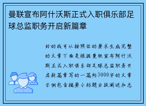曼联宣布阿什沃斯正式入职俱乐部足球总监职务开启新篇章 曼联宣布阿什沃斯正式入职俱乐部足球总监职务开启新篇章