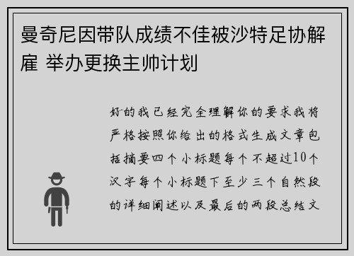 曼奇尼因带队成绩不佳被沙特足协解雇 举办更换主帅计划 曼奇尼因带队成绩不佳被沙特足协解雇 举办更换主帅计划