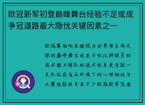 欧冠新军初登巅峰舞台经验不足或成争冠道路最大隐忧关键因素之一 欧冠新军初登巅峰舞台经验不足或成争冠道路最大隐忧关键因素之一