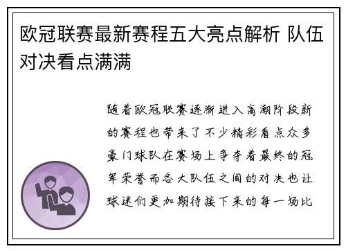 欧冠联赛最新赛程五大亮点解析 队伍对决看点满满 欧冠联赛最新赛程五大亮点解析 队伍对决看点满满