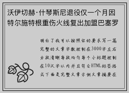 沃伊切赫·什琴斯尼退役仅一个月因特尔施特根重伤火线复出加盟巴塞罗那 沃伊切赫·什琴斯尼退役仅一个月因特尔施特根重伤火线复出加盟巴塞罗那