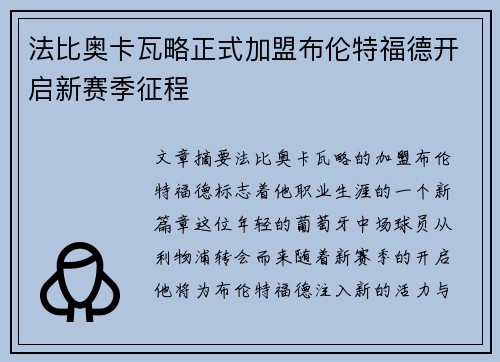 法比奥卡瓦略正式加盟布伦特福德开启新赛季征程