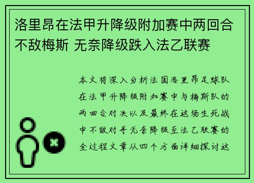 洛里昂在法甲升降级附加赛中两回合不敌梅斯 无奈降级跌入法乙联赛 洛里昂在法甲升降级附加赛中两回合不敌梅斯 无奈降级跌入法乙联赛