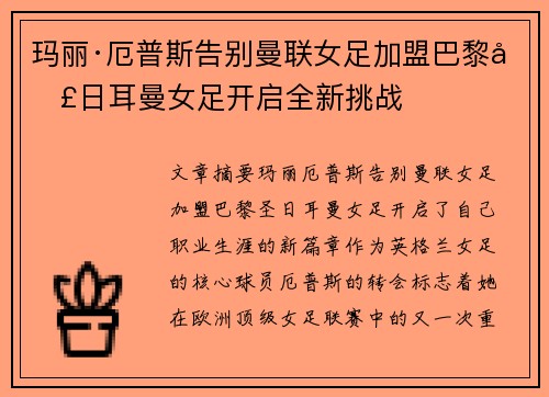 玛丽·厄普斯告别曼联女足加盟巴黎圣日耳曼女足开启全新挑战 玛丽·厄普斯告别曼联女足加盟巴黎圣日耳曼女足开启全新挑战