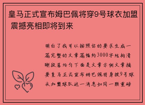 皇马正式宣布姆巴佩将穿9号球衣加盟 震撼亮相即将到来 皇马正式宣布姆巴佩将穿9号球衣加盟 震撼亮相即将到来