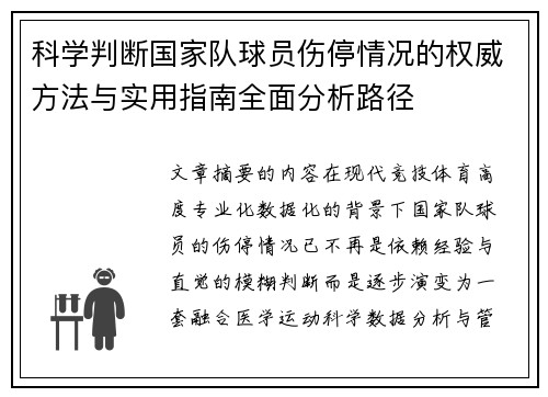 科学判断国家队球员伤停情况的权威方法与实用指南全面分析路径 科学判断国家队球员伤停情况的权威方法与实用指南全面分析路径