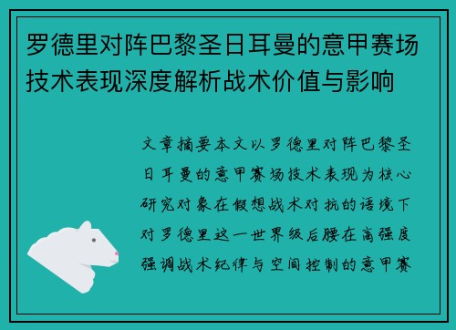 罗德里对阵巴黎圣日耳曼的意甲赛场技术表现深度解析战术价值与影响 罗德里对阵巴黎圣日耳曼的意甲赛场技术表现深度解析战术价值与影响