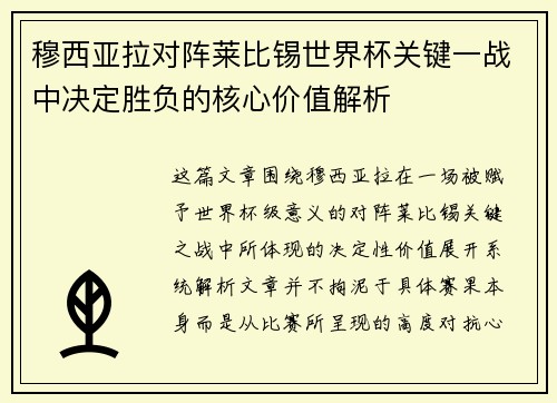 穆西亚拉对阵莱比锡世界杯关键一战中决定胜负的核心价值解析 穆西亚拉对阵莱比锡世界杯关键一战中决定胜负的核心价值解析