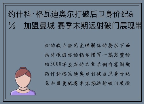约什科·格瓦迪奥尔打破后卫身价纪录加盟曼城 赛季末期远射破门展现带刀侍卫本色 约什科·格瓦迪奥尔打破后卫身价纪录加盟曼城 赛季末期远射破门展现带刀侍卫本色