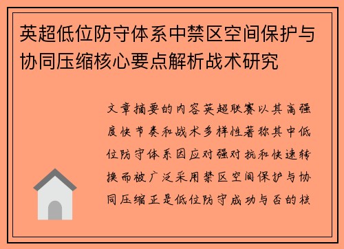 英超低位防守体系中禁区空间保护与协同压缩核心要点解析战术研究 英超低位防守体系中禁区空间保护与协同压缩核心要点解析战术研究