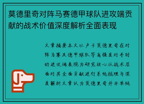 莫德里奇对阵马赛德甲球队进攻端贡献的战术价值深度解析全面表现