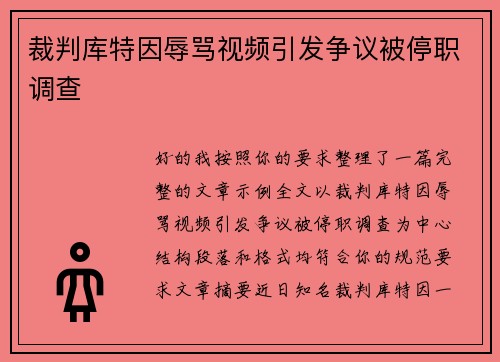 裁判库特因辱骂视频引发争议被停职调查 裁判库特因辱骂视频引发争议被停职调查