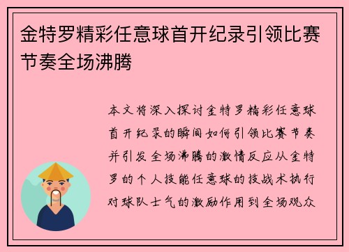 金特罗精彩任意球首开纪录引领比赛节奏全场沸腾