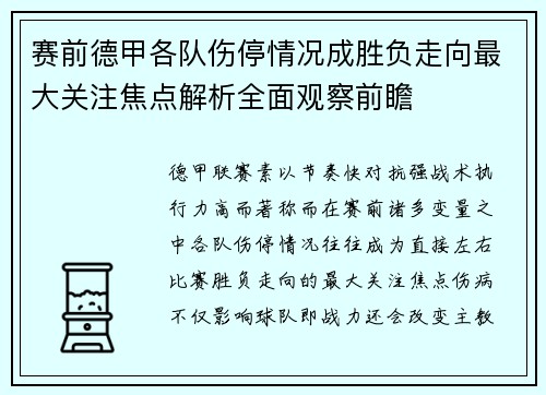 赛前德甲各队伤停情况成胜负走向最大关注焦点解析全面观察前瞻 赛前德甲各队伤停情况成胜负走向最大关注焦点解析全面观察前瞻
