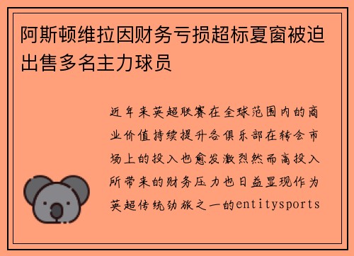 阿斯顿维拉因财务亏损超标夏窗被迫出售多名主力球员