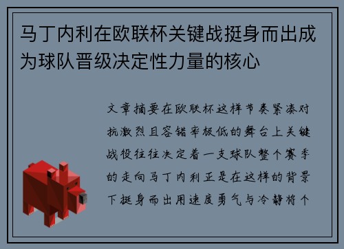 马丁内利在欧联杯关键战挺身而出成为球队晋级决定性力量的核心