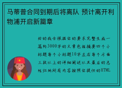 马蒂普合同到期后将离队 预计离开利物浦开启新篇章 马蒂普合同到期后将离队 预计离开利物浦开启新篇章